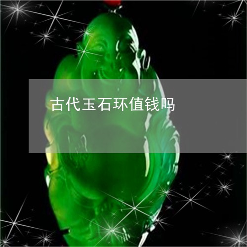 古代玉石环值钱吗/2023090606597