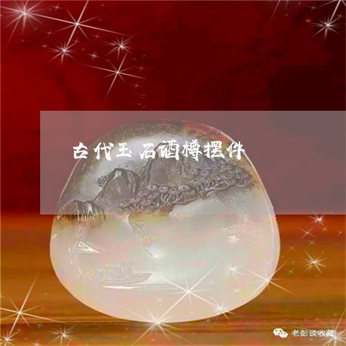 古代玉石酒樽摆件/2023090695356