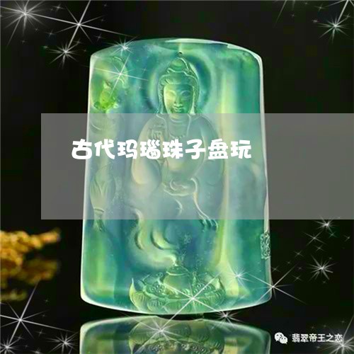 古代玛瑙珠子盘玩/2023090612631