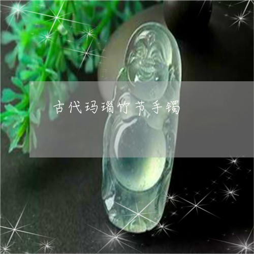 古代玛瑙竹节手镯/2023090690307