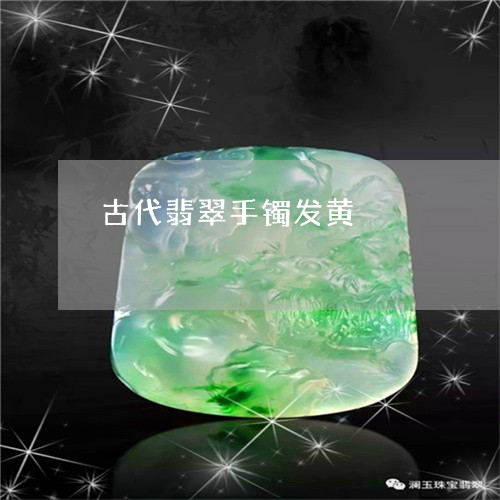 古代翡翠手镯发黄/2023090530404