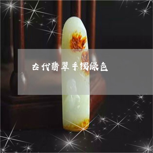 古代翡翠手镯绿色/2023090557456