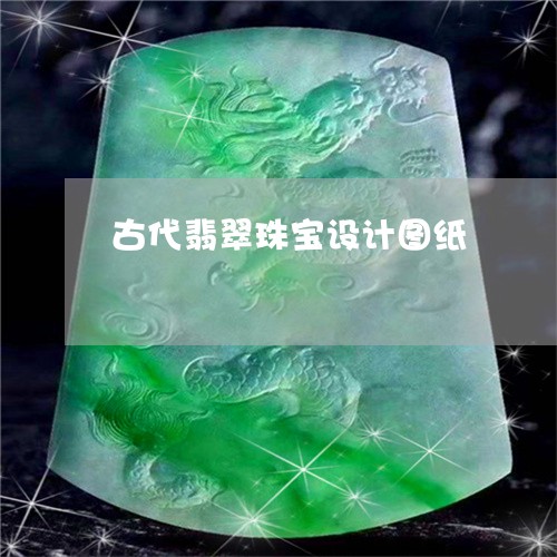 古代翡翠珠宝设计图纸/2023082547078