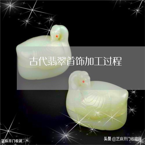 古代翡翠首饰加工过程/2023102541153