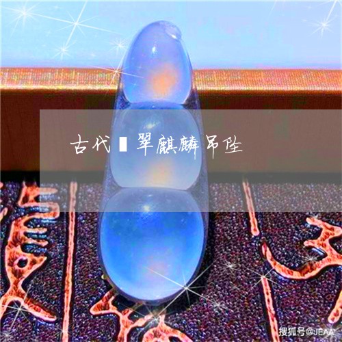 古代翡翠麒麟吊坠/2023090663972