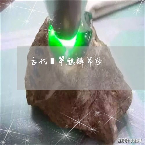 古代翡翠麒麟吊坠/2023090690723