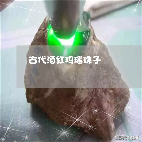 古代酒红玛瑙珠子/2023090671454