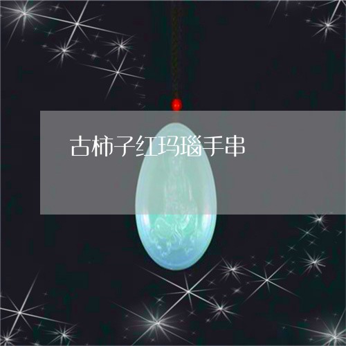 古柿子红玛瑙手串/2023090605346