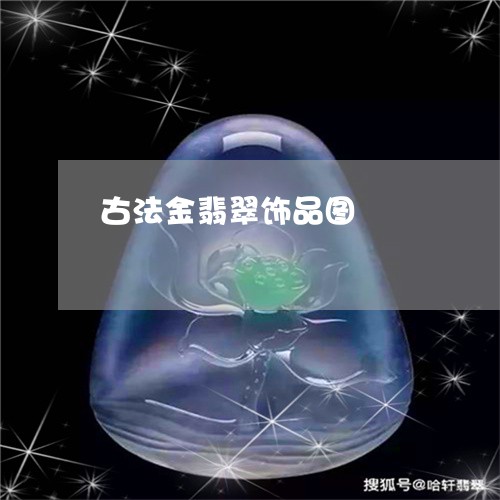 古法金翡翠饰品图/2023051899096