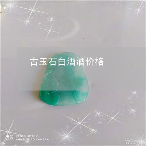 古玉石白酒酒价格/2023090601976