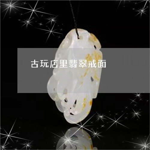 古玩店里翡翠戒面/2023090575752