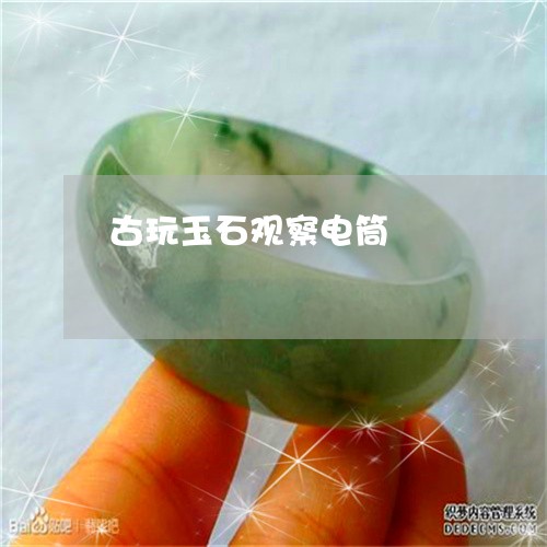 古玩玉石观察电筒/2023090605263