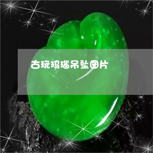 古玩玛瑙吊坠图片/2023090694374