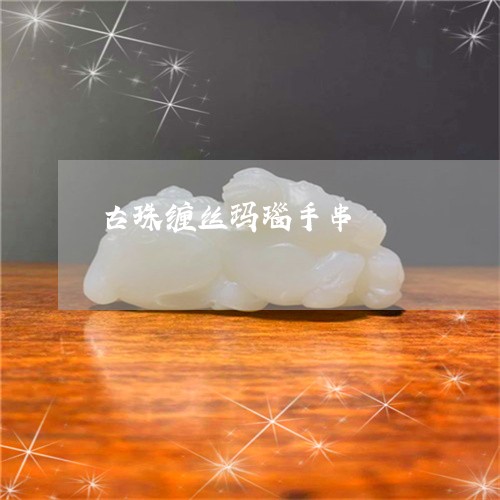 古珠缠丝玛瑙手串/2023090649844