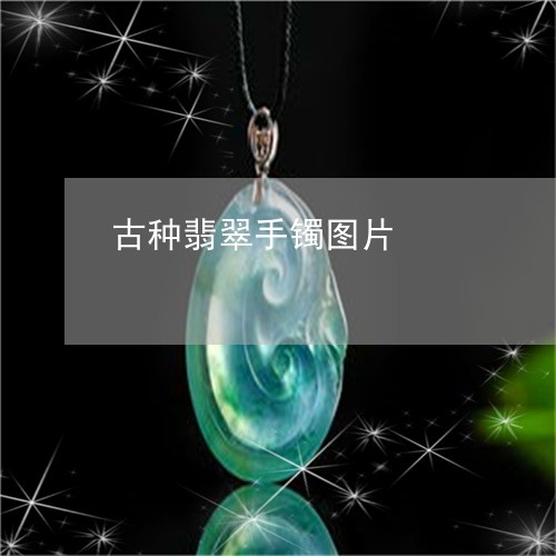 古种翡翠手镯图片/2023090658156