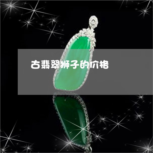 古翡翠狮子的价格/2023090673770