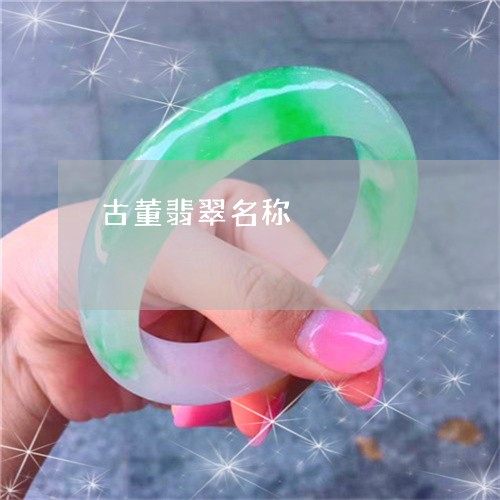 古董翡翠名称/2023080432063