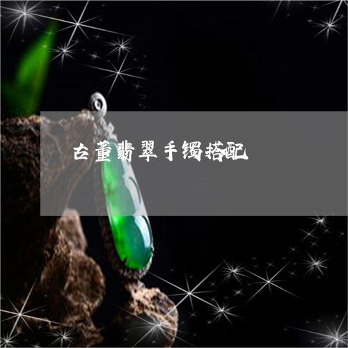 古董翡翠手镯搭配/2023090643858