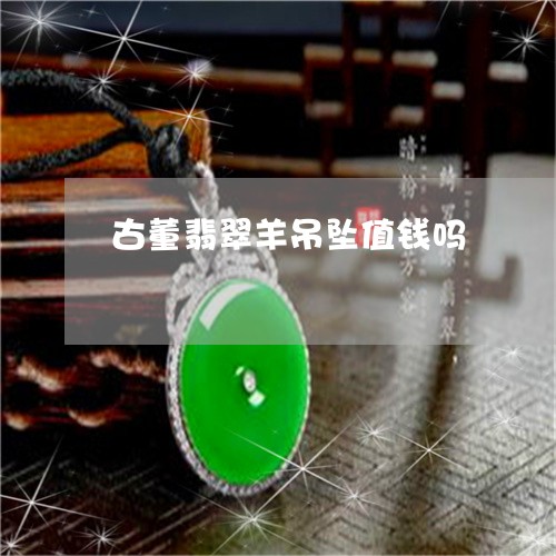 古董翡翠羊吊坠值钱吗/2023082597506