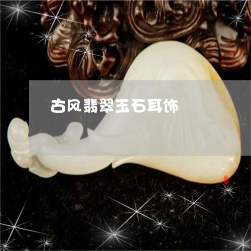 古风翡翠玉石耳饰/2023090693694