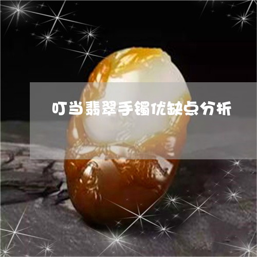 叮当翡翠手镯优缺点分析/2023092831029