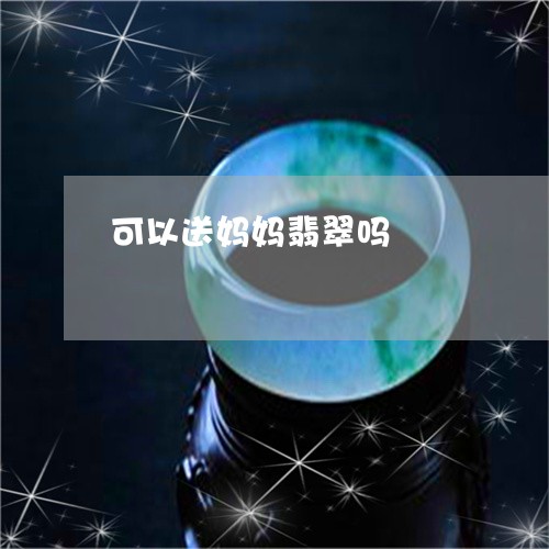 可以送妈妈翡翠吗/2023090515199