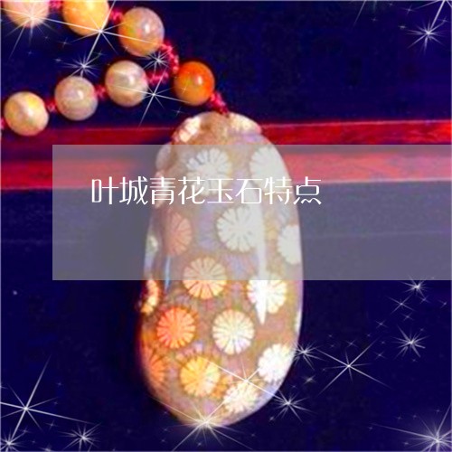 叶城青花玉石特点/2023090634294