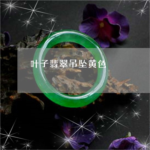 叶子翡翠吊坠黄色/2023090689346