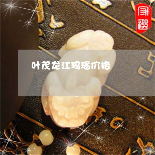 叶茂龙江玛瑙价格/2023090558041