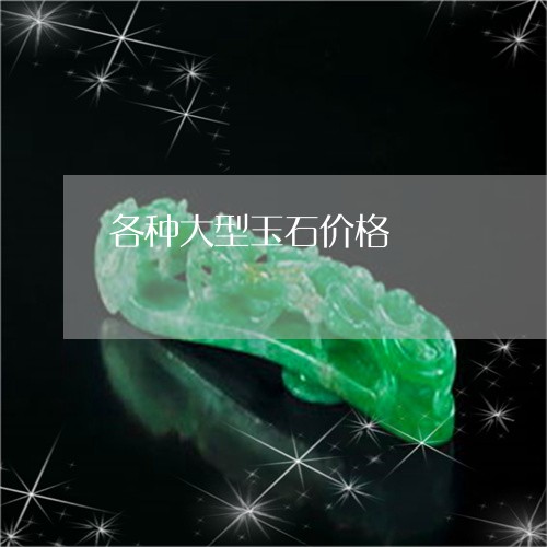 各种大型玉石价格/2023090671057