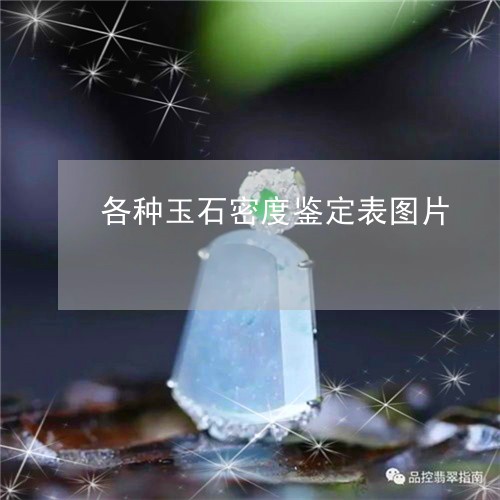 各种玉石密度鉴定表图片/2023100759253