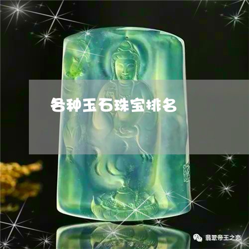 各种玉石珠宝排名/2023090686609