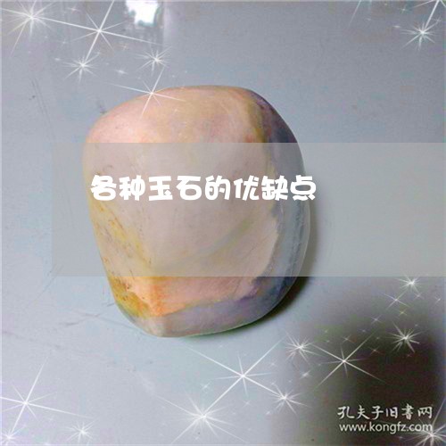 各种玉石的优缺点/2023090677166