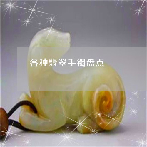 各种翡翠手镯盘点/2023090692393