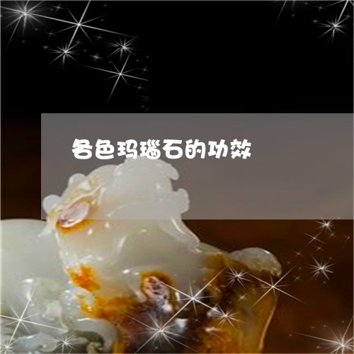 各色玛瑙石的功效/2023090663191