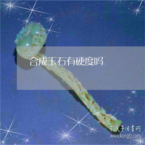 合成玉石有硬度吗/2023090603440