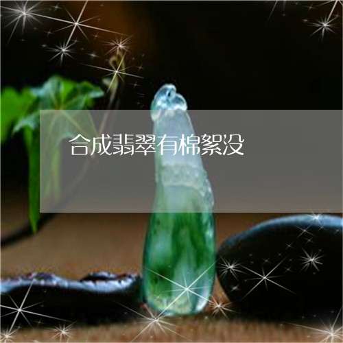 合成翡翠有棉絮没/2023090693939