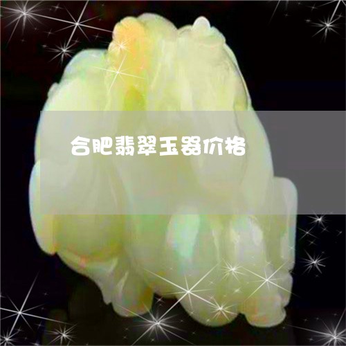 合肥翡翠玉器价格/2023090676167