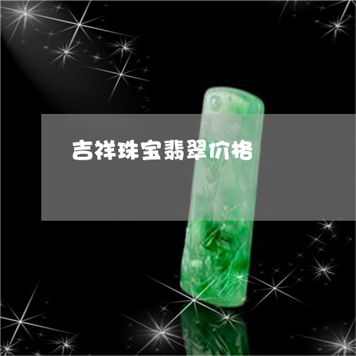 吉祥珠宝翡翠价格/2023090663177