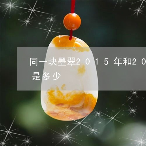 同一块墨翠2015年和2022年的价格是多少/2023080449551