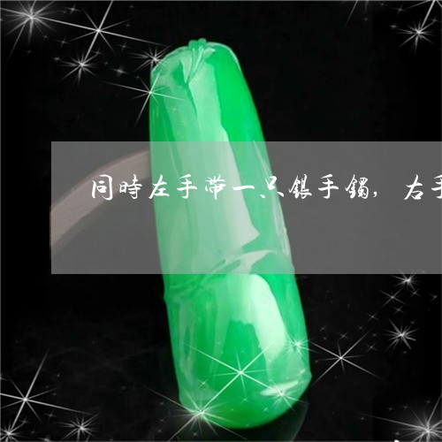 同时左手带一只银手镯,右手带2只银手镯/2023080393219