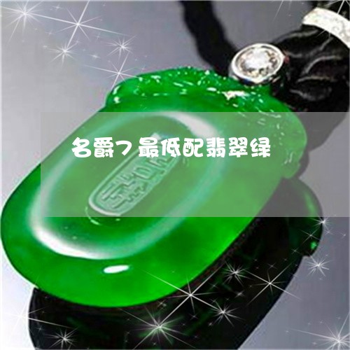 名爵7最低配翡翠绿/2023110775918