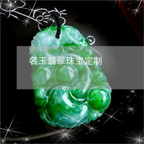 名玉翡翠珠宝定制/2023101816995