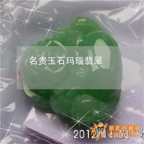 名贵玉石玛瑙翡翠/2023090617757