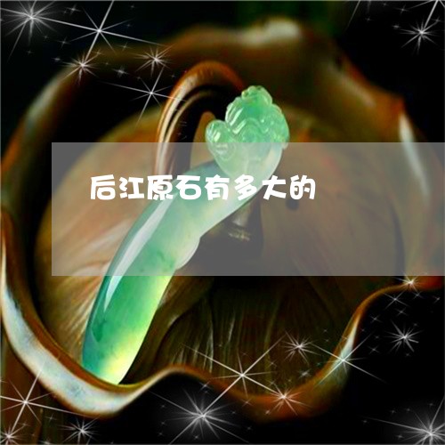 后江原石有多大的/2023090642512