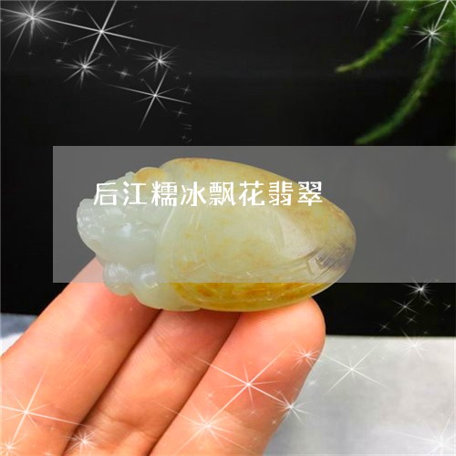 后江糯冰飘花翡翠/2023090653245