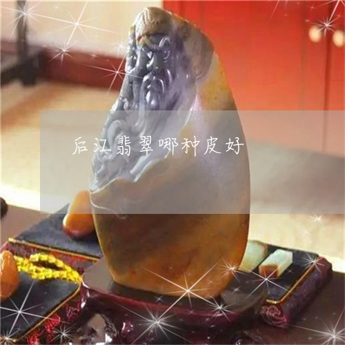 后江翡翠哪种皮好/2023090671069