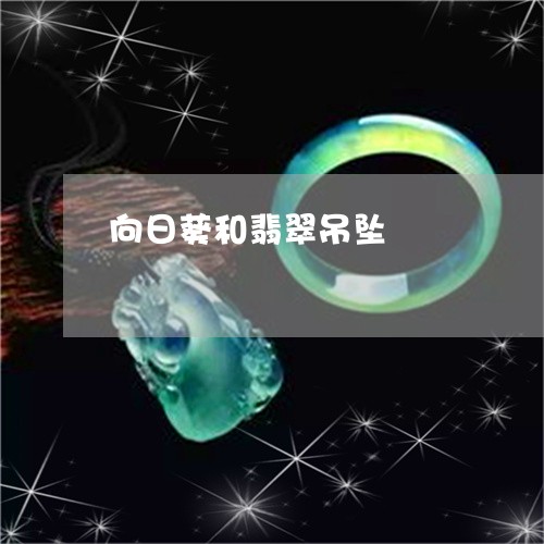 向日葵和翡翠吊坠/2023090693284