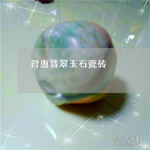 君惠翡翠玉石瓷砖/2023090673494