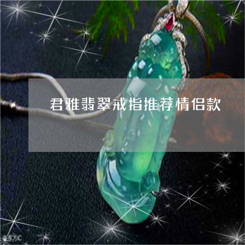 君雅翡翠戒指推荐情侣款/2023092860092